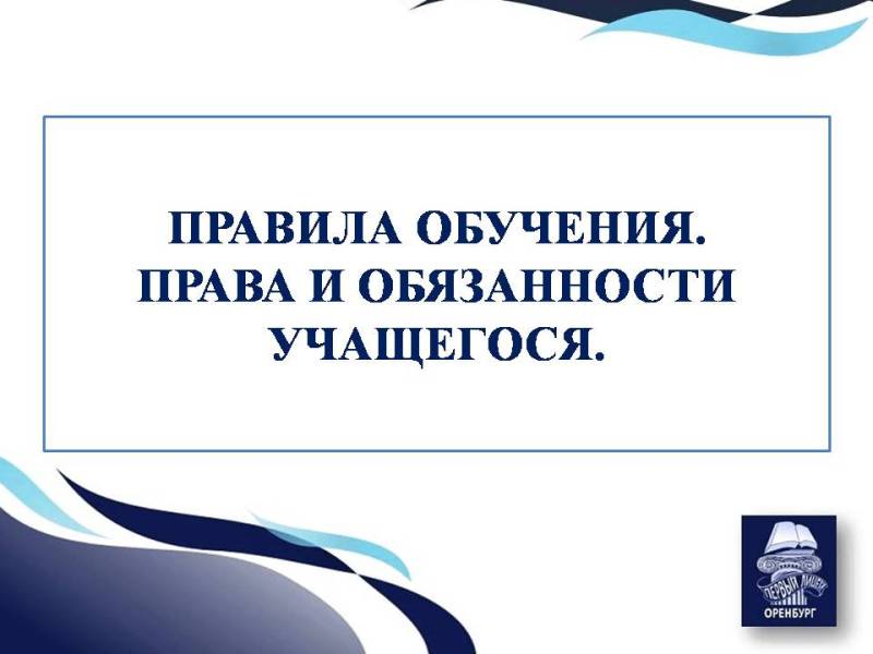 Правила обучения. Права и обязанности учащегося.