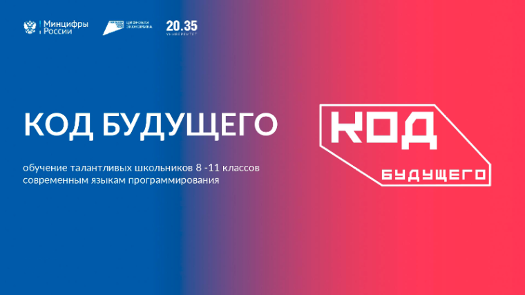 Внимание! Код будущего!.
