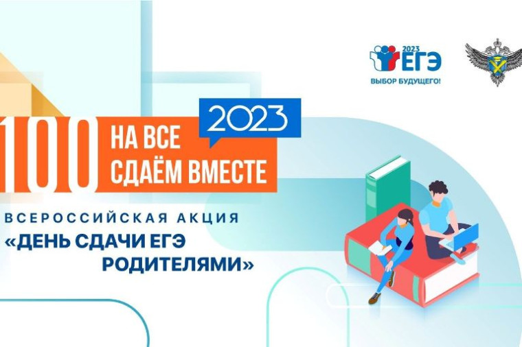 «Сдаем вместе. День сдачи ЕГЭ родителями»..